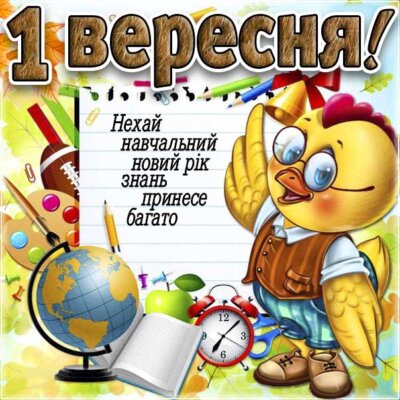 З Днем знань (1 вересня): картинки з привітаннями