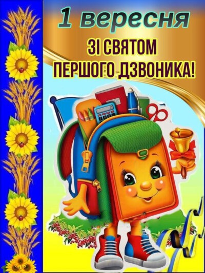 З Днем знань (1 вересня): картинки з привітаннями