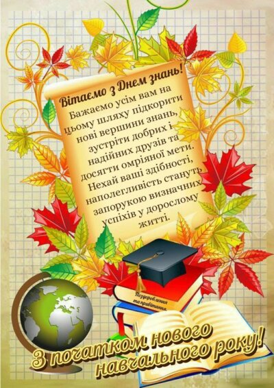 З Днем знань (1 вересня): картинки з привітаннями