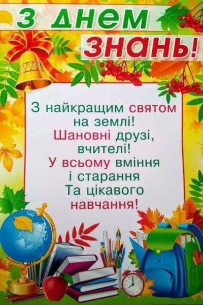 З Днем знань (1 вересня): картинки з привітаннями