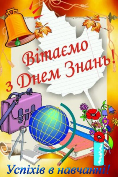 З Днем знань (1 вересня): картинки з привітаннями