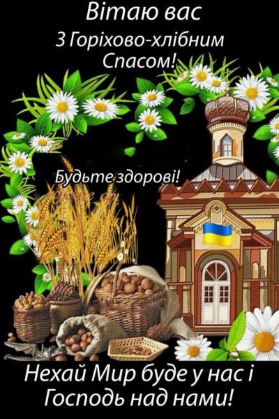 З Горіховим (Хлібним) Спасом - листівки та гіфки