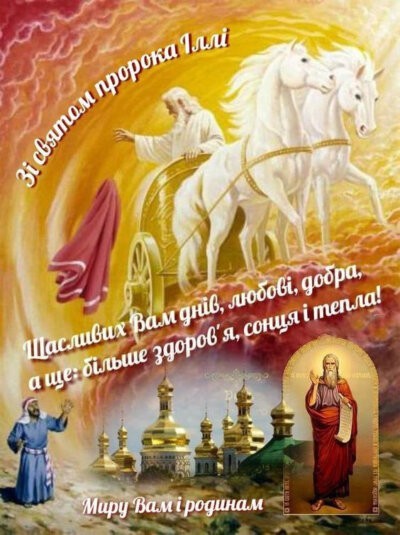 З Днем пророка Іллі (Ільїним днем) листівки та картинки