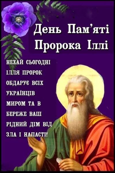 З Днем пророка Іллі (Ільїним днем) листівки та картинки