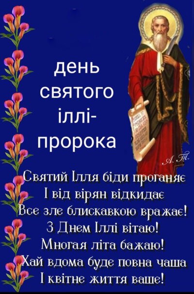 З Днем пророка Іллі (Ільїним днем) листівки та картинки