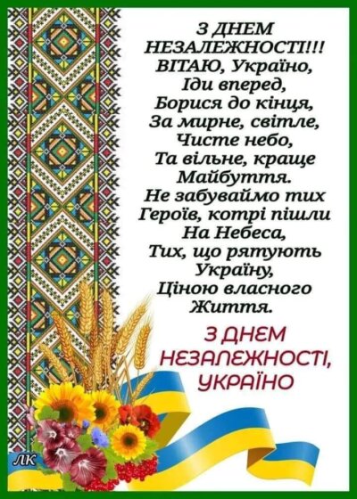 листівка з вітанням з Днем незалежності