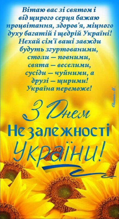 З Днем незалежності України: листівки та картинки