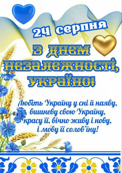 З Днем незалежності України: листівки та картинки