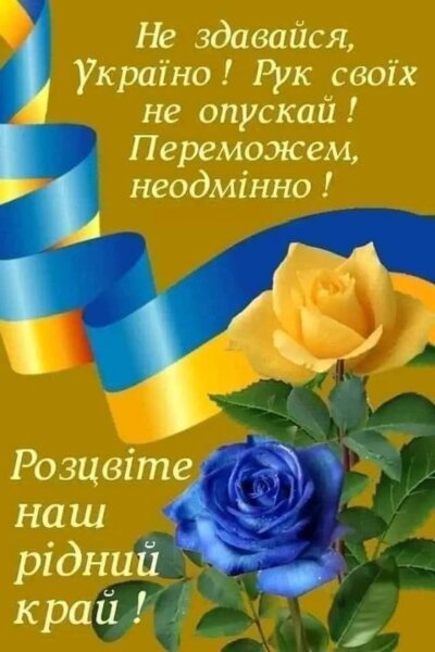 З Днем незалежності України: листівки та картинки