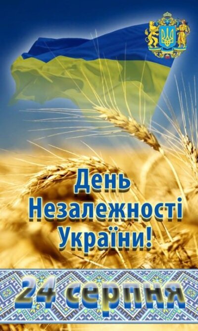 З Днем незалежності України: листівки та картинки