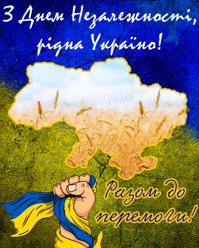 З Днем незалежності України: листівки та картинки