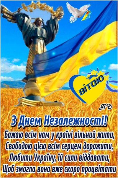 З Днем незалежності України: листівки та картинки