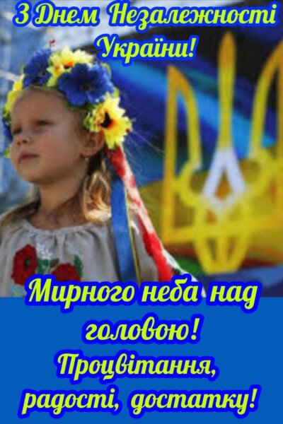 З Днем незалежності України: листівки та картинки