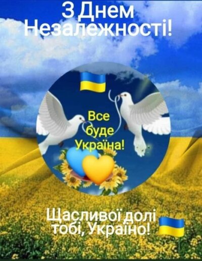 З Днем незалежності України: листівки та картинки