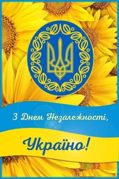 З Днем незалежності України: листівки та картинки