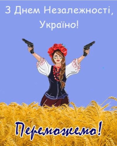 З Днем незалежності України: листівки та картинки