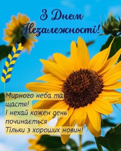 З Днем незалежності України: листівки та картинки