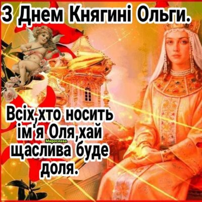 З Днем ангела (іменинами) Ольги.