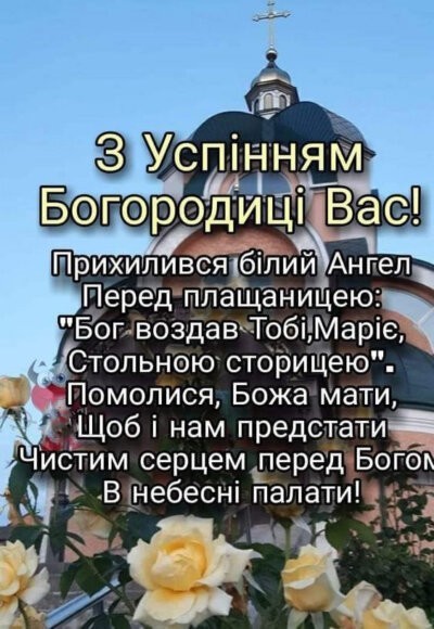 Листівки з Успінням Пресвятої Богородиці красиві та нові