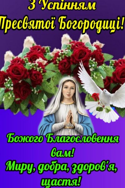 Листівки з Успінням Пресвятої Богородиці красиві та нові