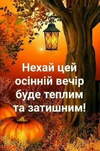 Картинки «Доброго осіннього вечора» красиві та нові