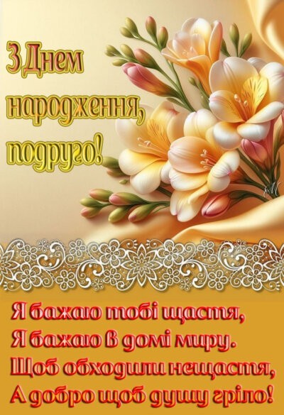 З Днем народження подрузі: листівки та картинки