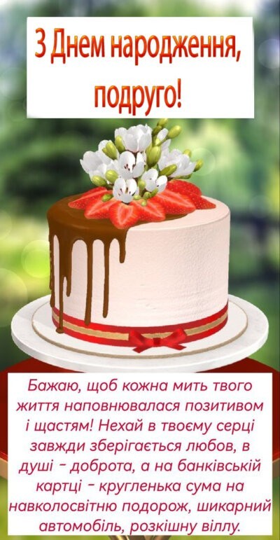 З Днем народження подрузі: листівки та картинки