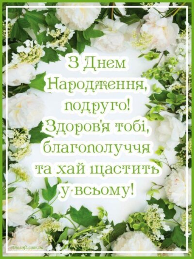 З Днем народження подрузі: листівки та картинки