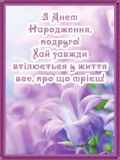 З Днем народження подрузі: листівки та картинки