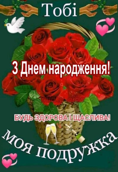 З Днем народження подрузі: листівки та картинки