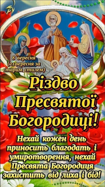 З Різдвом Пресвятої Богородиці - листівки