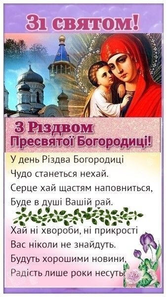 З Різдвом Пресвятої Богородиці - листівки