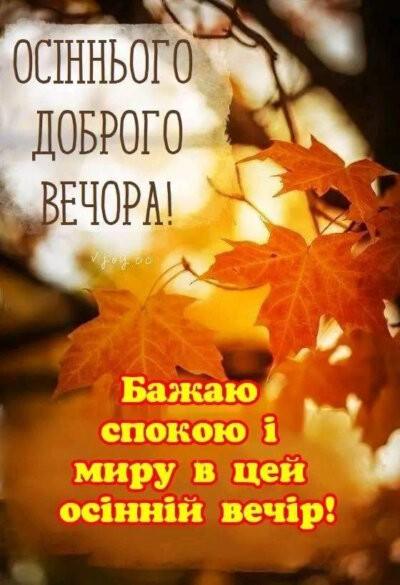 Картинки «Доброго осіннього вечора» красиві та нові