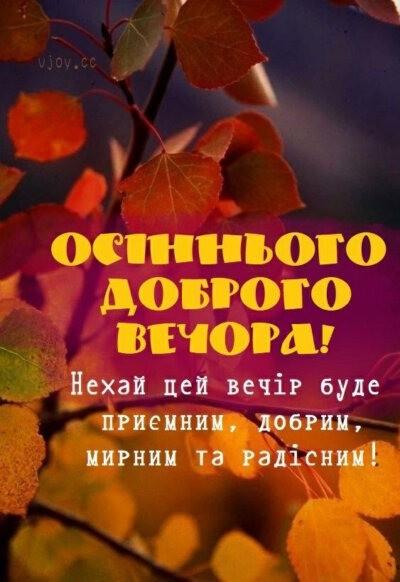 Картинки «Доброго осіннього вечора» красиві та нові