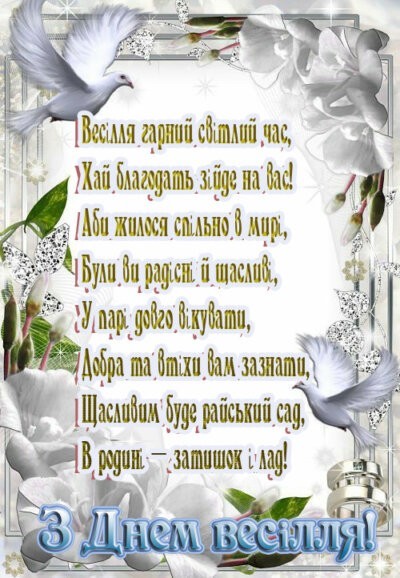 З Днем ​​весілля: листівки з привітаннями