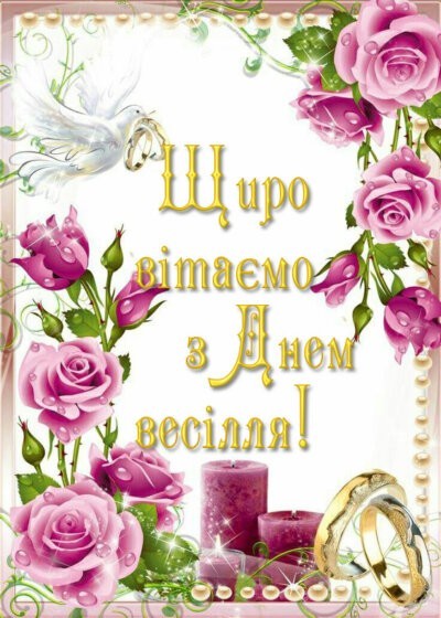 З Днем ​​весілля: листівки з привітаннями