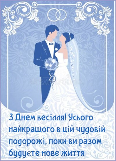 З Днем ​​весілля: листівки з привітаннями