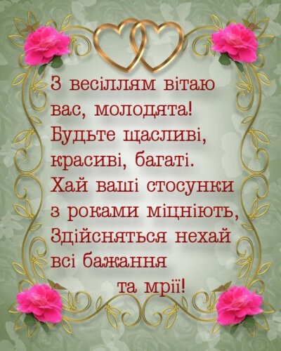 З Днем ​​весілля: листівки з привітаннями