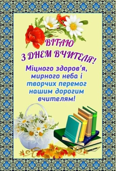 З Днем вчителя - листівки з привітаннями