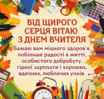 З Днем вчителя - листівки з привітаннями