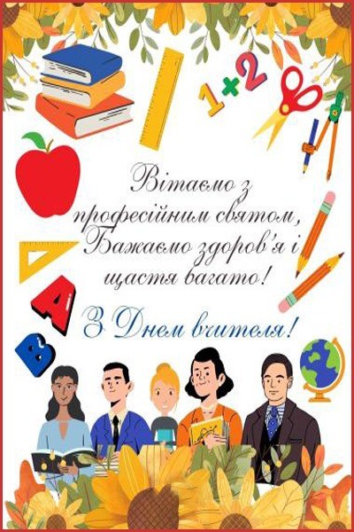 З Днем вчителя - листівки з привітаннями