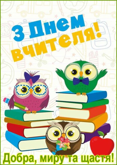 З Днем вчителя - листівки з привітаннями