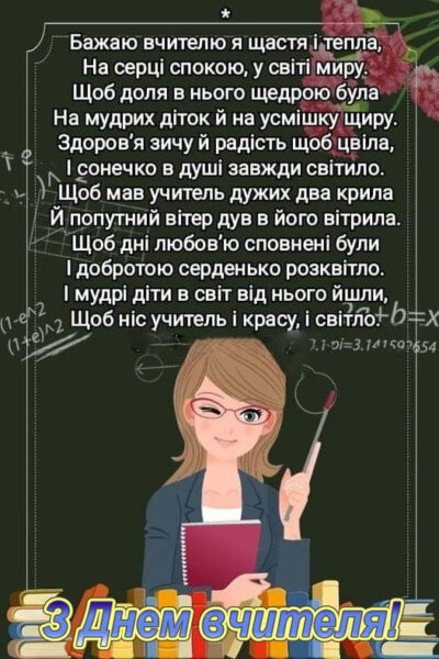 З Днем вчителя - листівки з привітаннями