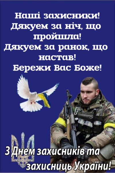 З Днем захисників та захисниць України - картинки