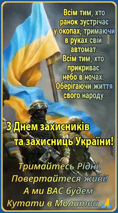 Картинка з привітаннями з Днем захисника України