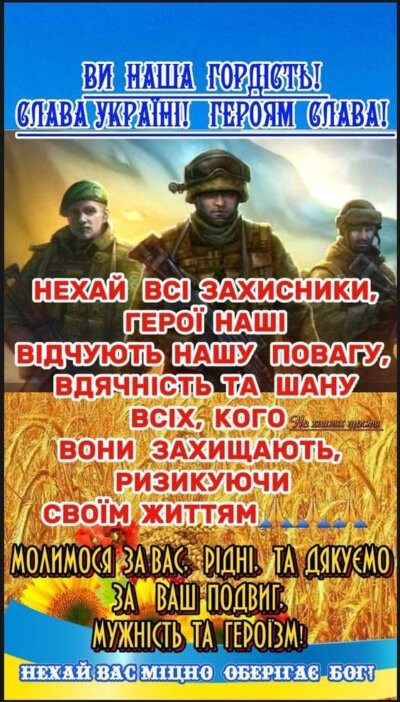 З Днем захисників та захисниць України - картинки