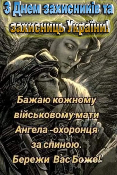 З Днем захисників та захисниць України - картинки