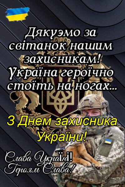 З Днем захисників та захисниць України - картинки