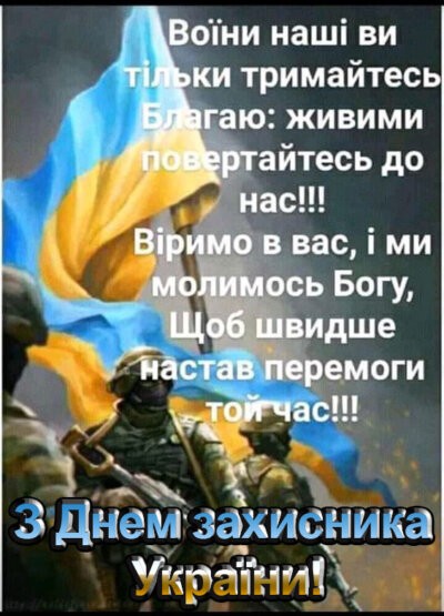 З Днем захисників та захисниць України - картинки