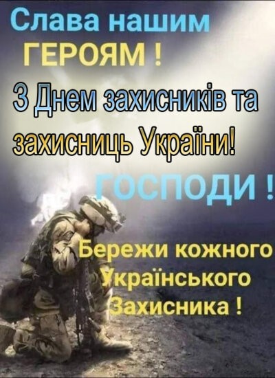 З Днем захисників та захисниць України - картинки